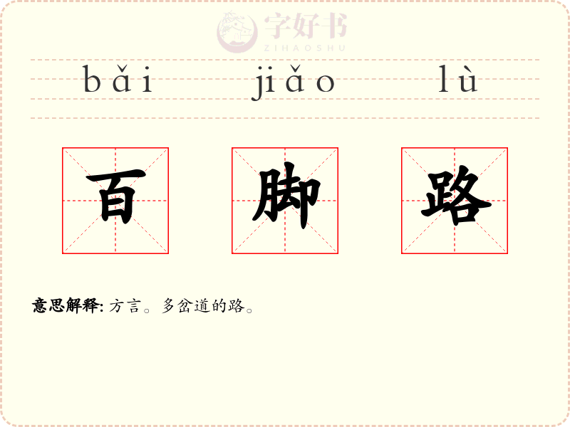 百脚路