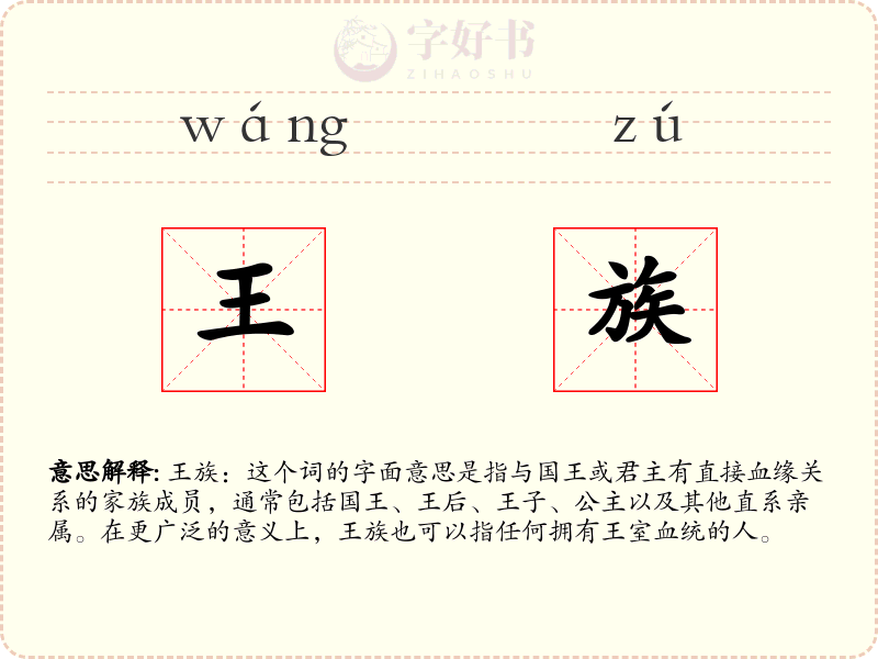 王族