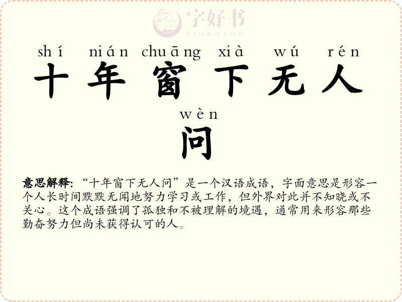 十年窗下无人问