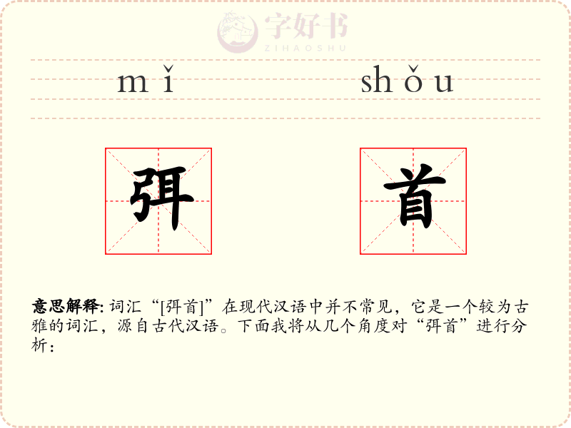 弭首