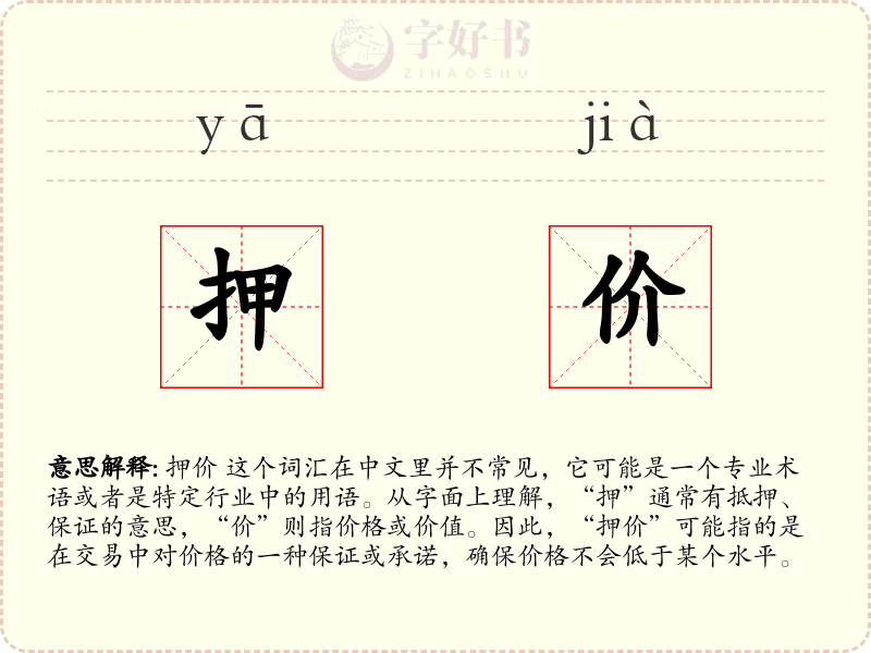 押价