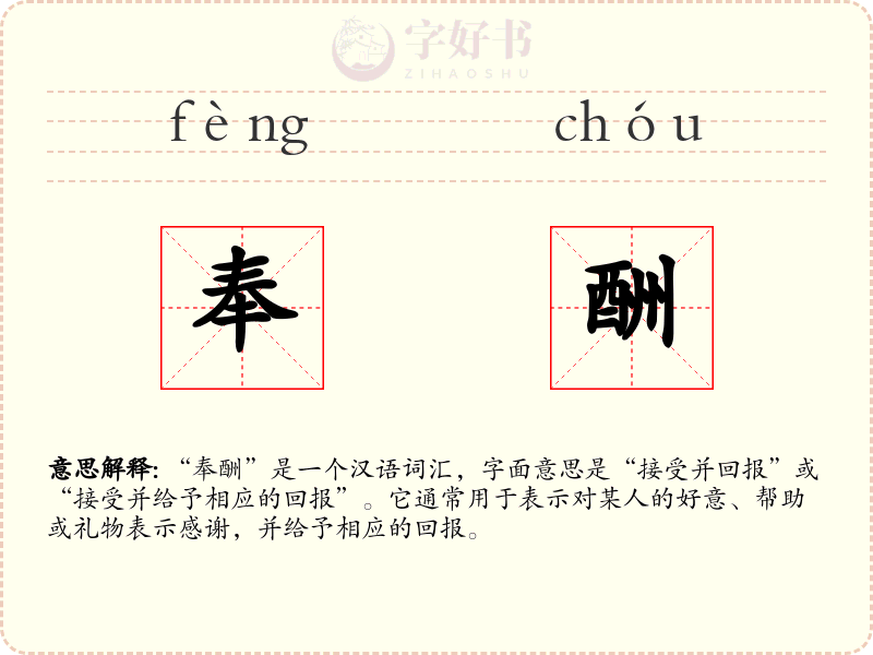 奉酬