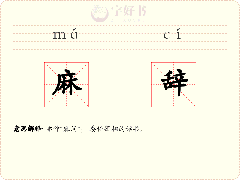 麻辞