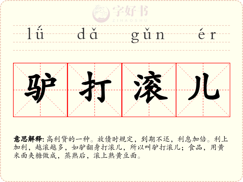 驴打滚儿