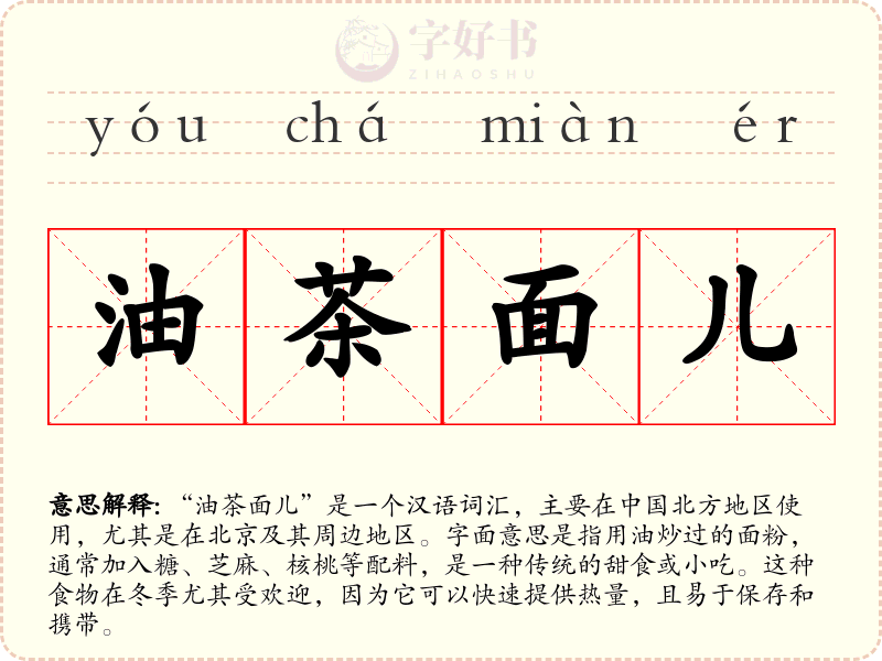 油茶面儿
