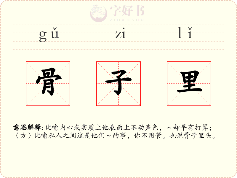 骨子里