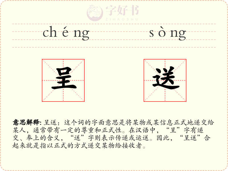 呈送
