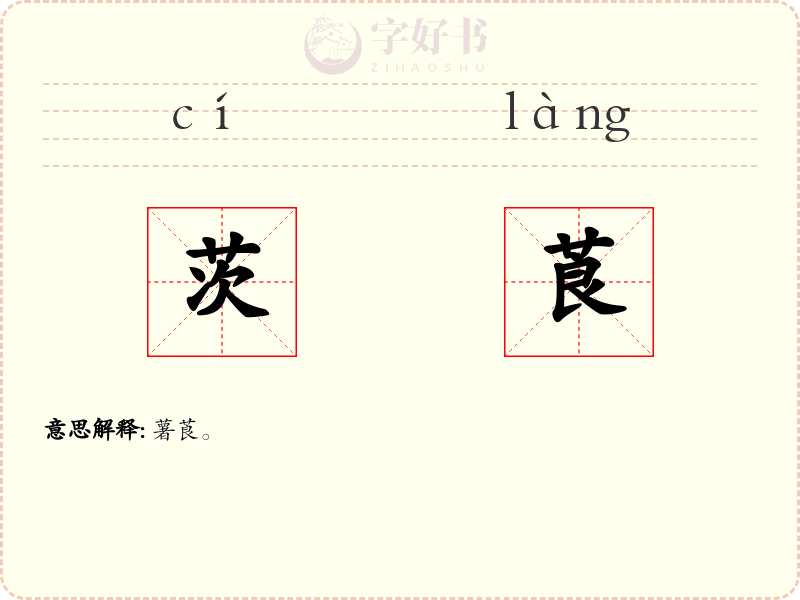 茨莨