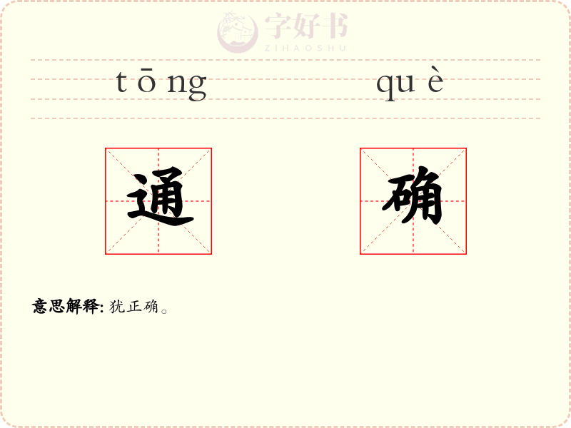 通确