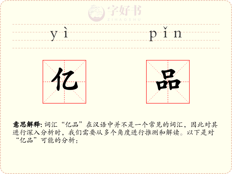亿品