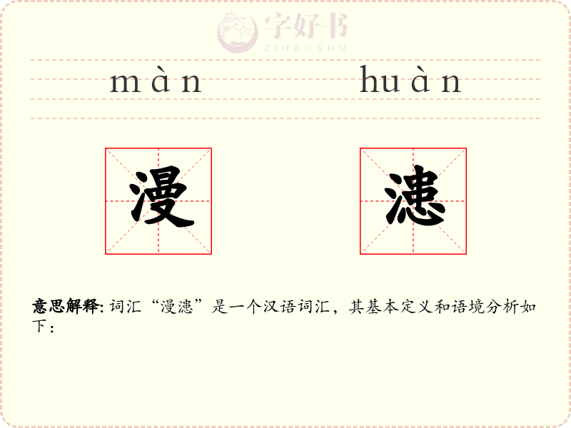漫漶