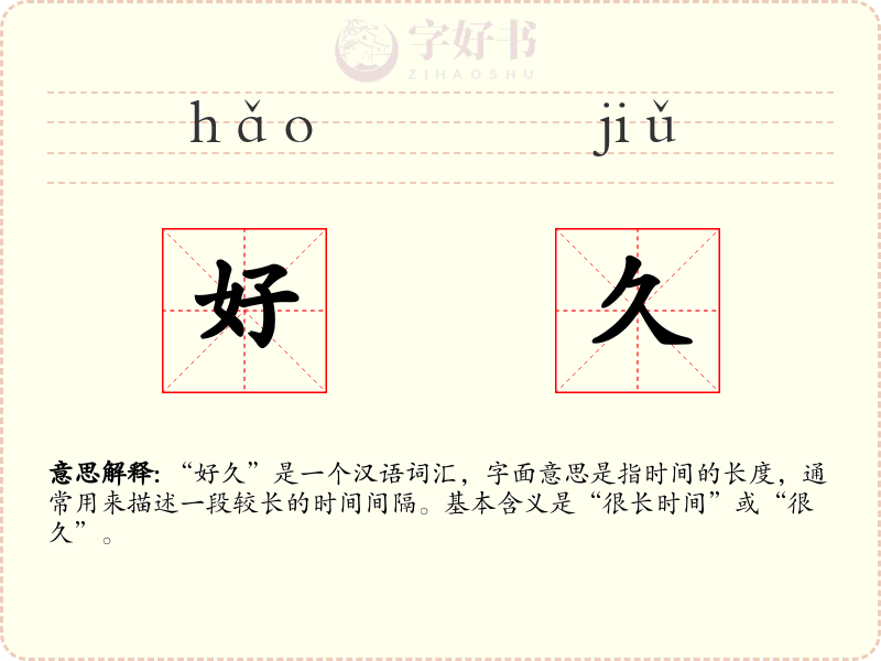 好久