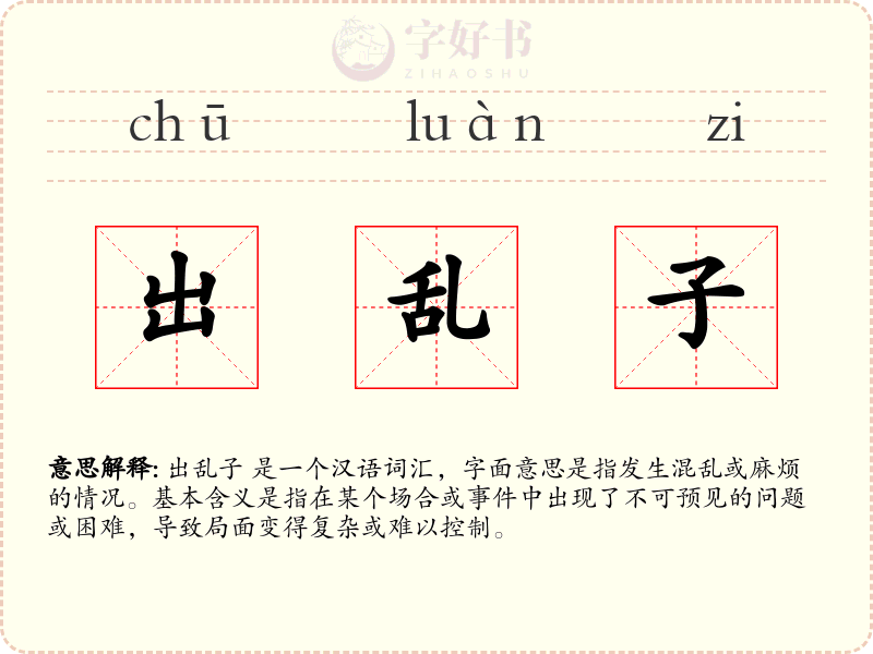 出乱子
