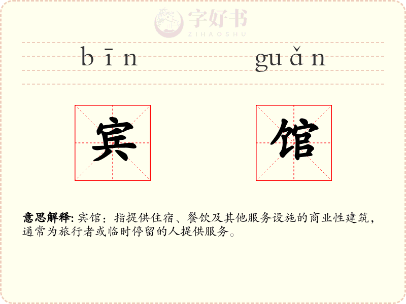 宾馆