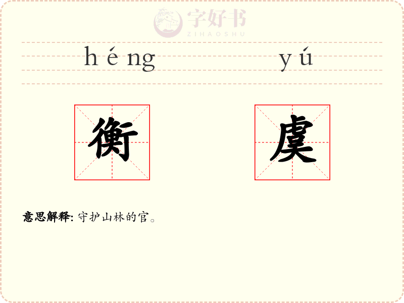 衡虞