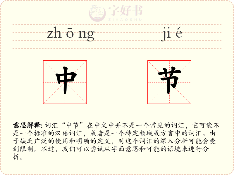 中节