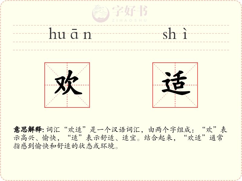欢适