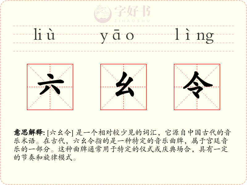 六幺令