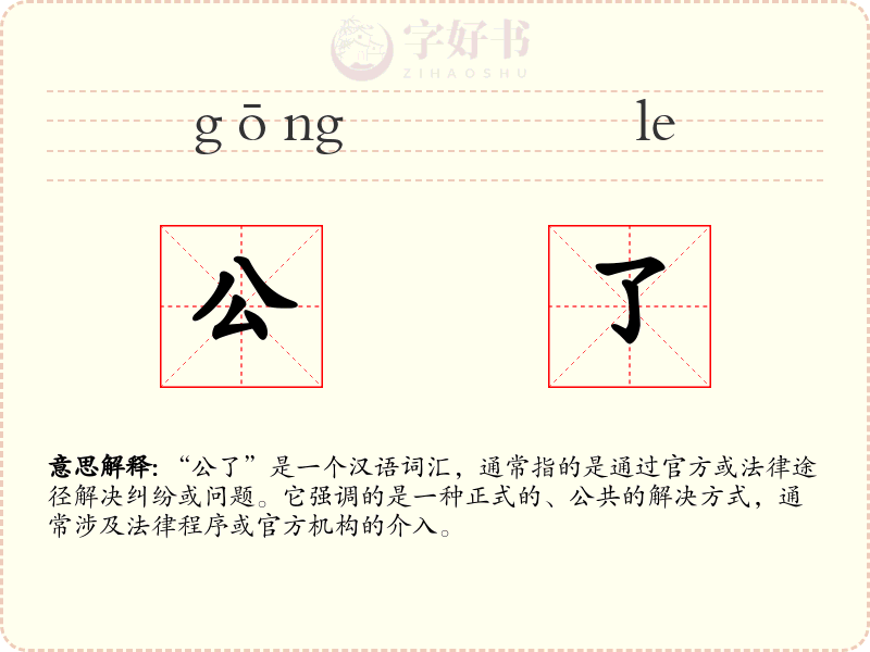 公了