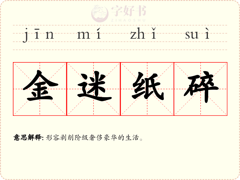 金迷纸碎