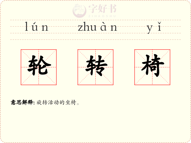 轮转椅
