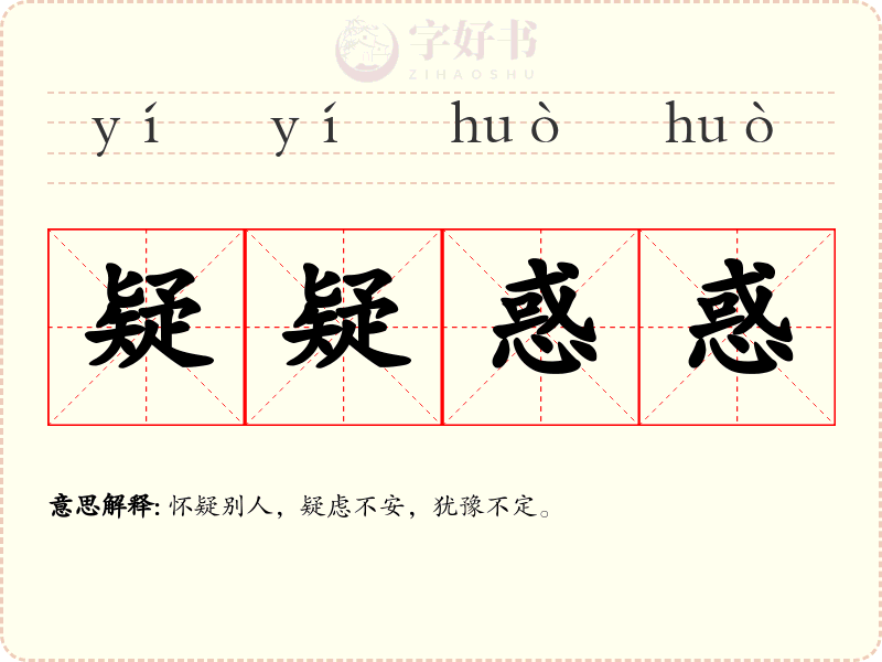 疑疑惑惑