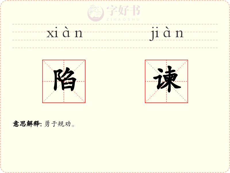 陷谏