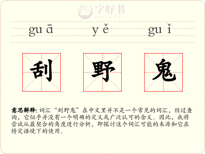 刮野鬼