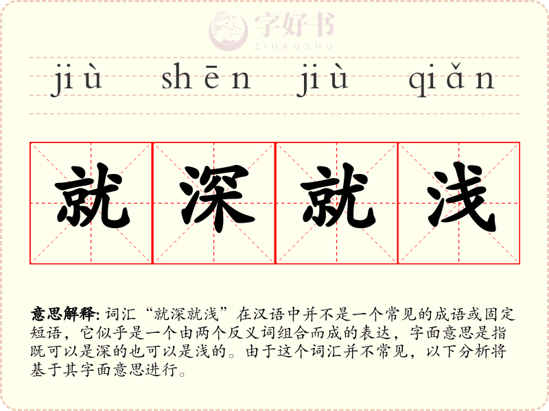就深就浅
