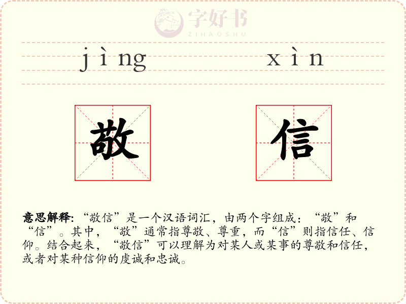 敬信