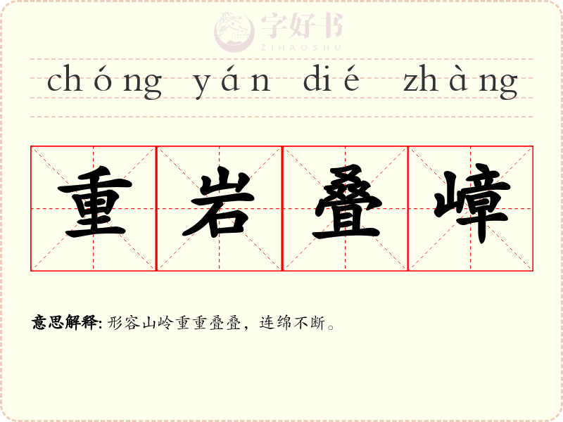 重岩叠嶂