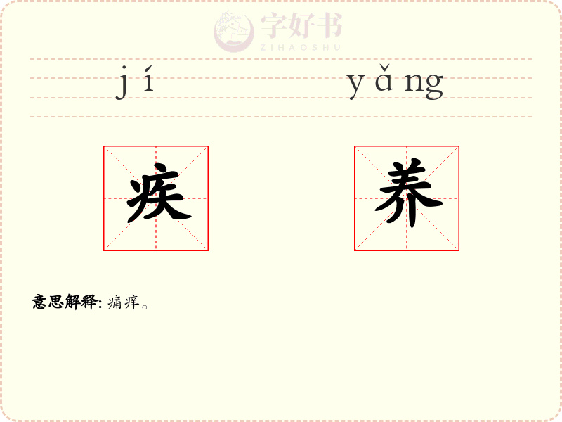 疾养