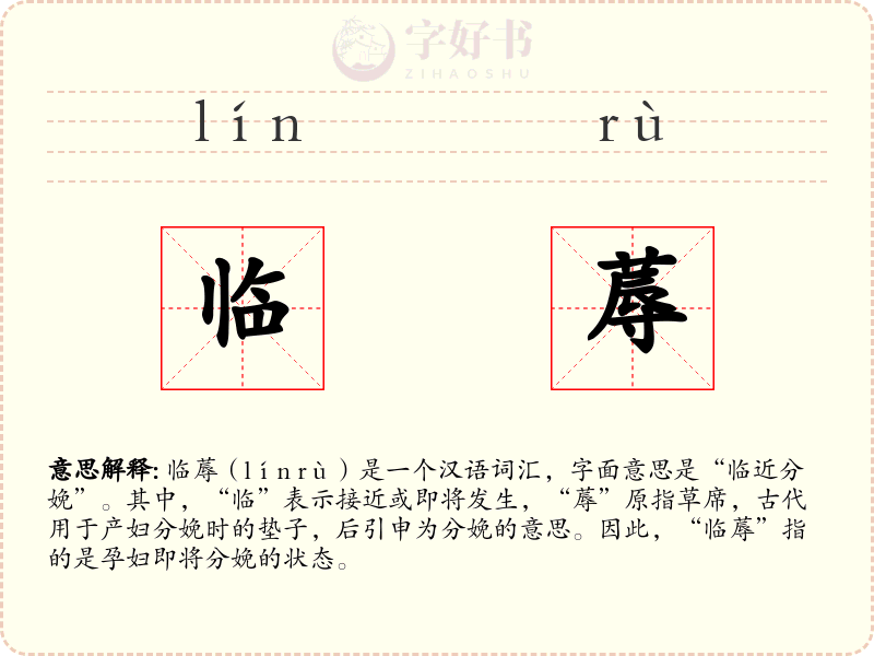 临蓐