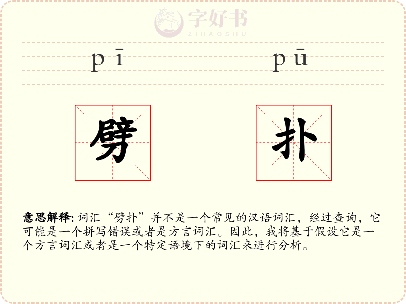 劈扑