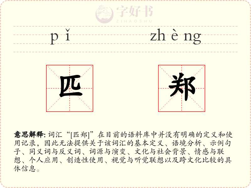 匹郑