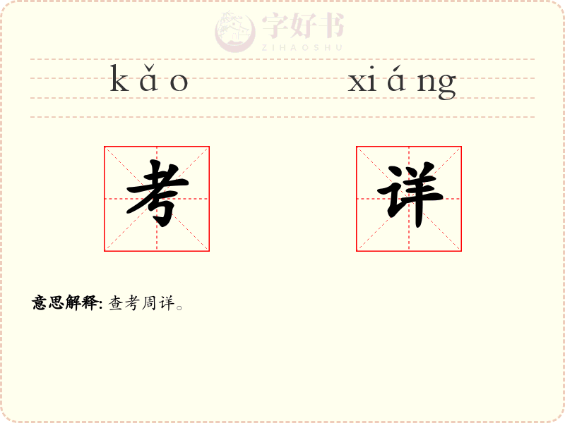 考详