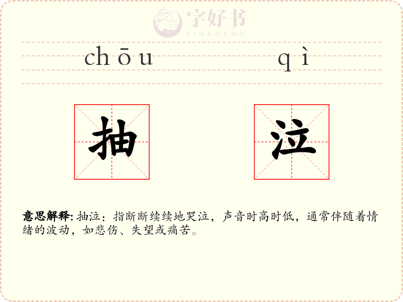 抽泣
