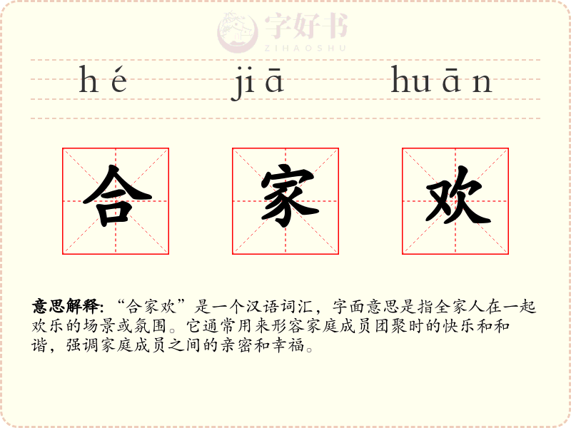合家欢