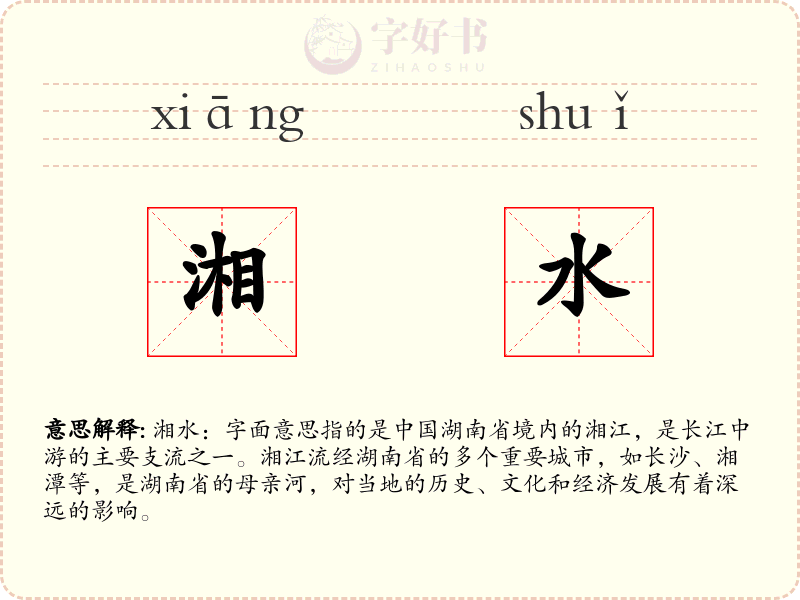 湘水