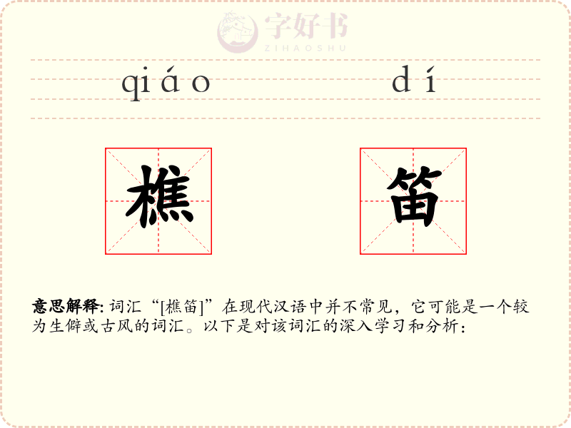 樵笛