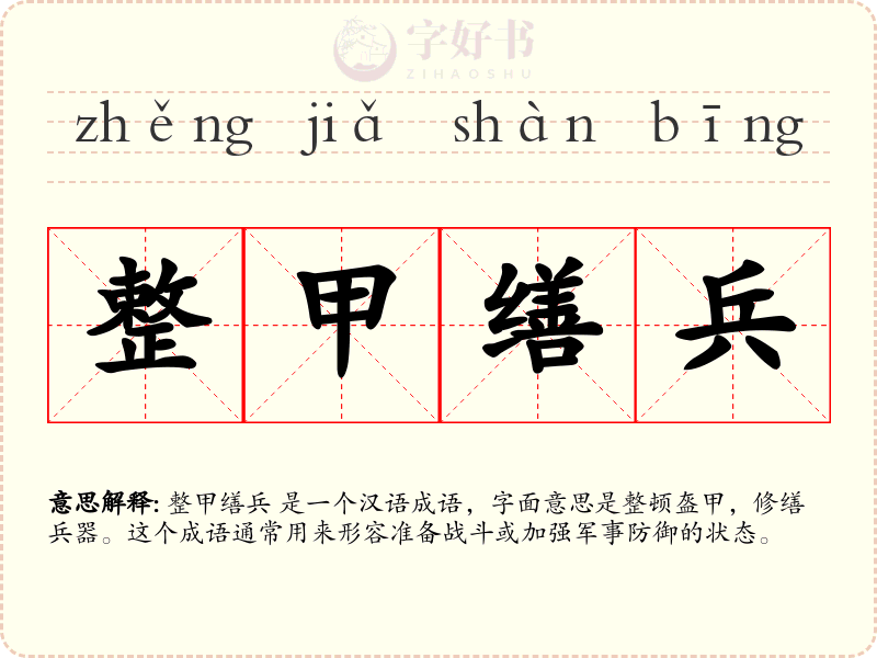 整甲缮兵