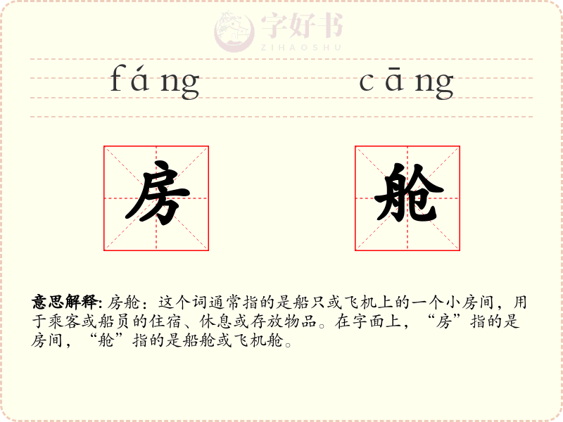 房舱