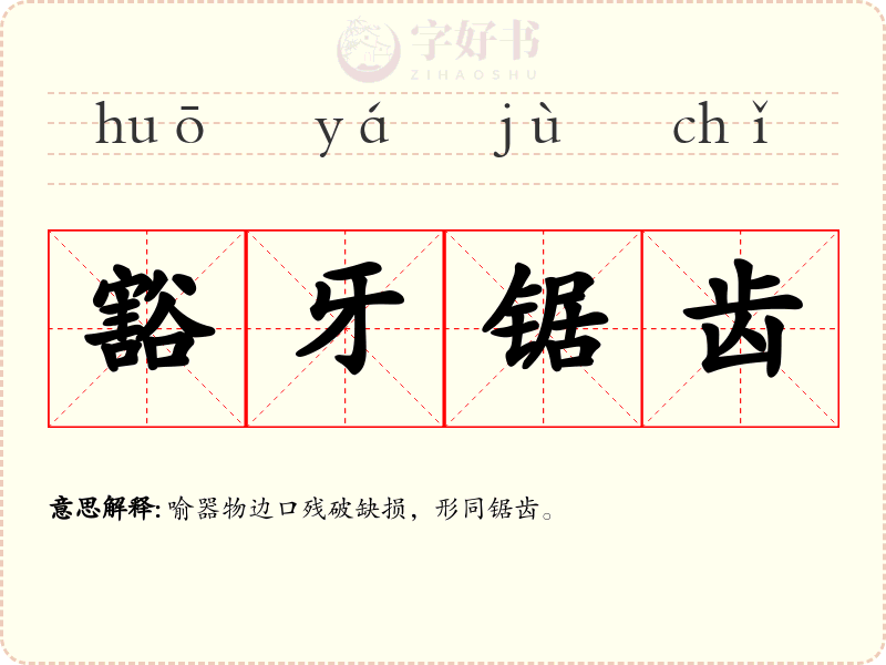 豁牙锯齿