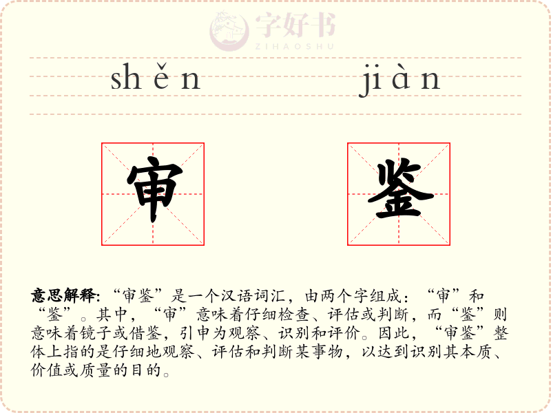 审鉴