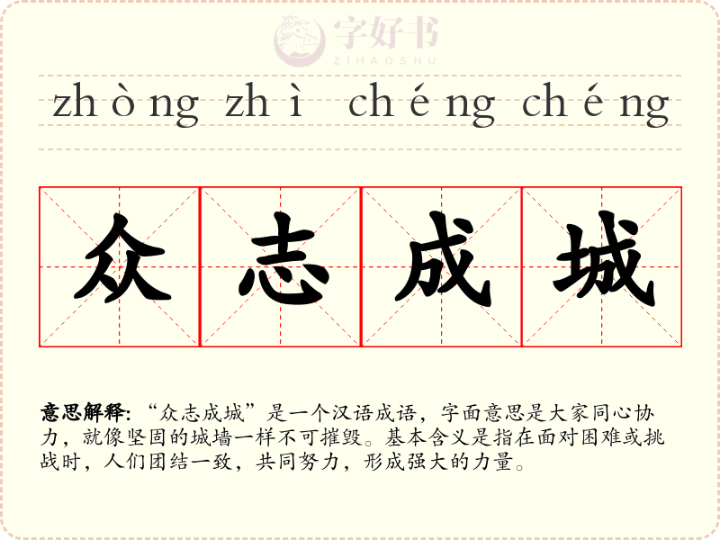 众志成城