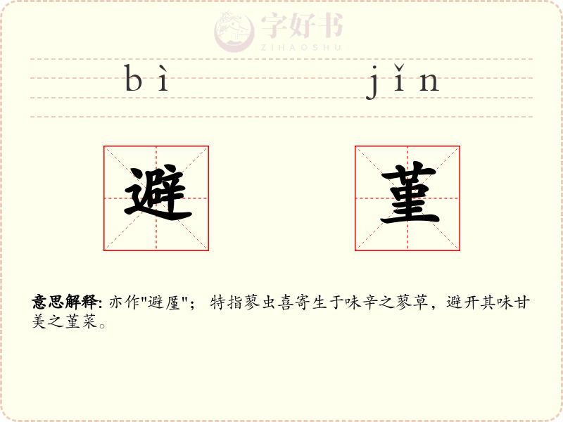避堇