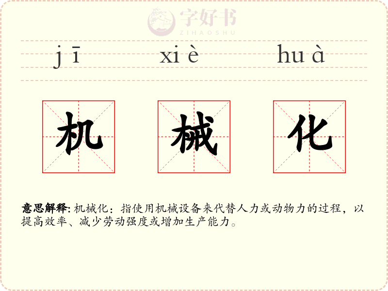 机械化