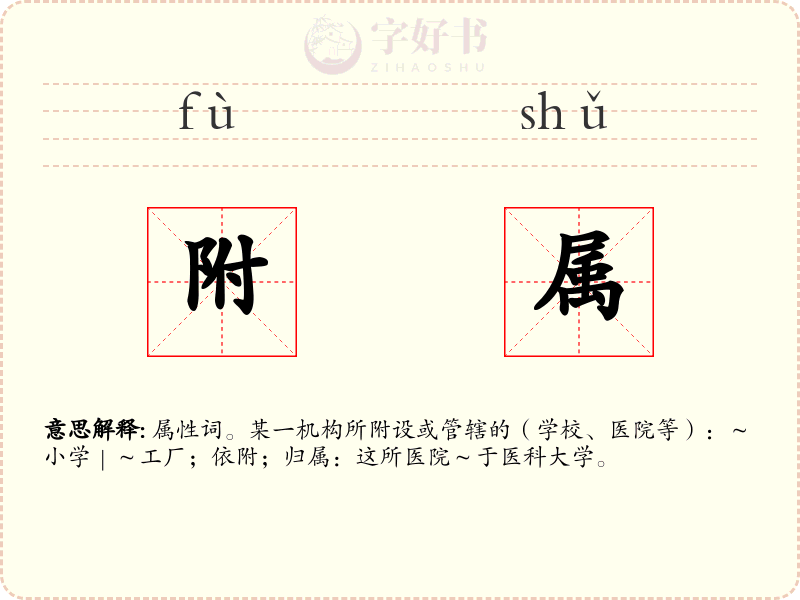 附属