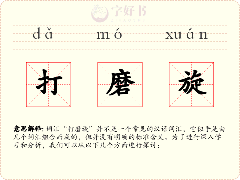 打磨旋