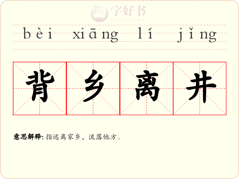 背乡离井